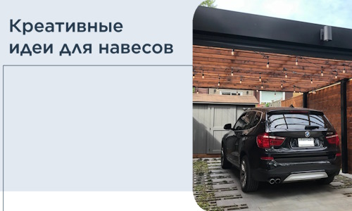 Креативные идеи для навесов от РадиДОМА-Кам