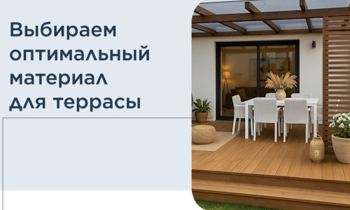Выбираем оптимальный материал для террасы в Каменке