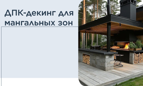 ДПК-декинг для мангальных зон в Каменке